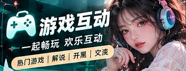 游戏会客厅主题画面