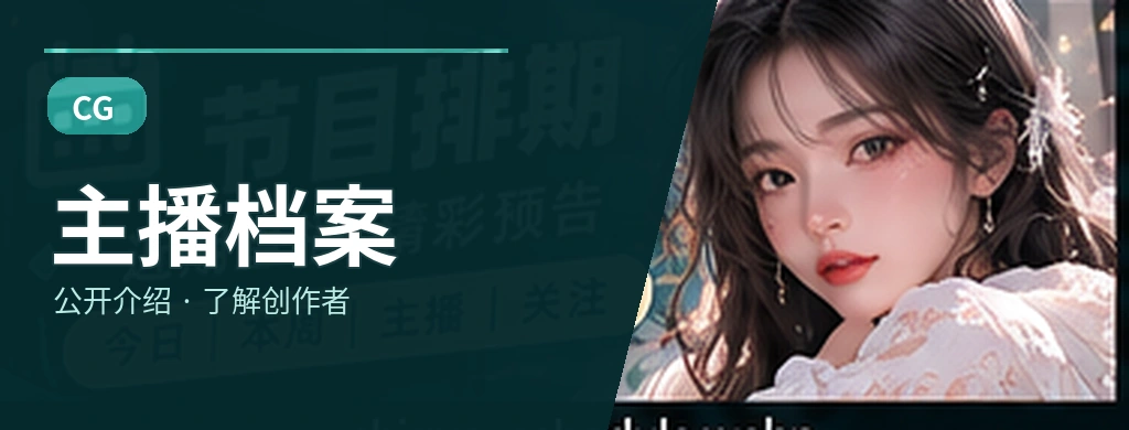 主播档案主题视觉