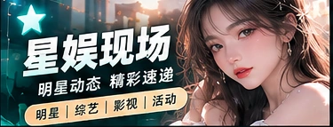 星娱现场主题视觉