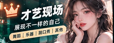 才艺舞台与创作展示