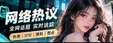 网络传播与话题观察